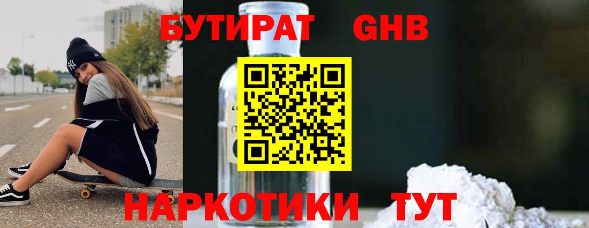 Бутират  Бутират оксибутират  Вход с VPN  Шелехов 