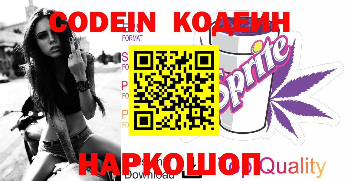 Кодеиновый сироп Lean напиток Lean (лин)  Вход с VPN  как найти   Codein напиток Lean (лин)  Шелехов 
