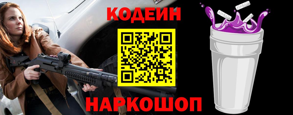 Кодеин напиток Lean (лин) Шелехов